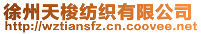 徐州天梭紡織有限公司