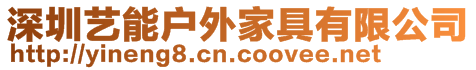 深圳藝能戶外家具有限公司