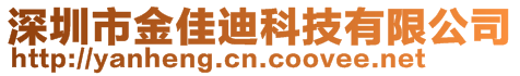 深圳市金佳迪科技有限公司