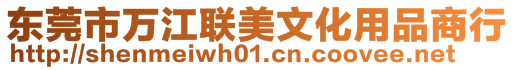 東莞市萬江聯美文化用品商行