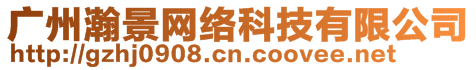 廣州瀚景網(wǎng)絡(luò)科技有限公司