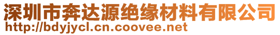 深圳市奔達(dá)源絕緣材料有限公司