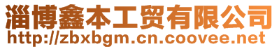 淄博鑫本工貿有限公司