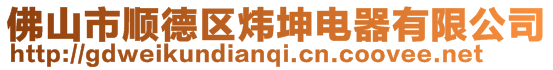 佛山市顺德区炜坤电器有限公司