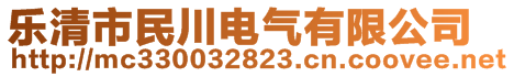 樂清市民川電氣有限公司