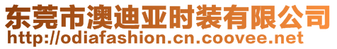 東莞市澳迪亞時裝有限公司