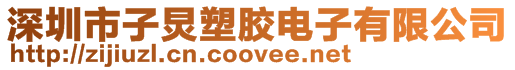 深圳市子炅塑膠電子有限公司