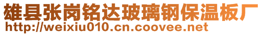 雄縣張崗銘達玻璃鋼保溫板廠