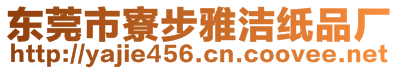 東莞市寮步雅潔紙品廠