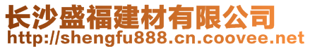 長沙盛福建材有限公司