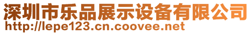 深圳市樂品展示設備有限公司