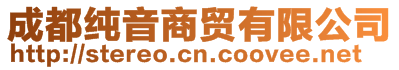 成都純音商貿(mào)有限公司