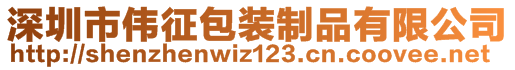 深圳市偉征包裝制品有限公司