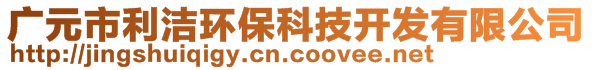 廣元市利潔環(huán)?？萍奸_發(fā)有限公司