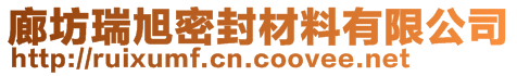 廊坊瑞旭密封材料有限公司