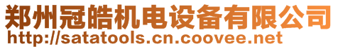 鄭州冠皓機電設備有限公司