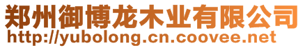 鄭州御博龍木業有限公司