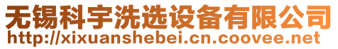 無錫科宇洗選設備有限公司