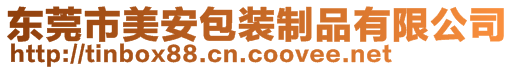 東莞市美安包裝制品有限公司
