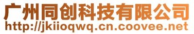 廣州同創(chuàng)科技有限公司