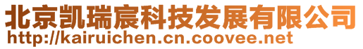 北京凱瑞宸科技發(fā)展有限公司