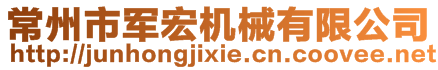 常州市軍宏機械有限公司