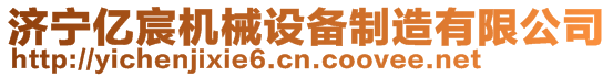 濟寧億宸機械設備制造有限公司