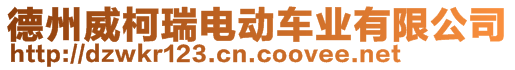 德州威柯瑞電動(dòng)車業(yè)有限公司