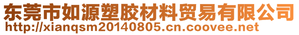 東莞市如源塑膠材料貿(mào)易有限公司