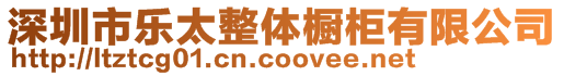 深圳市樂(lè)太整體櫥柜有限公司