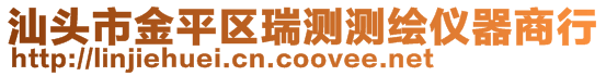 汕头市金平区瑞测测绘仪器商行