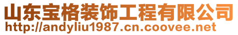 山東歐諾裝飾工程有限公司