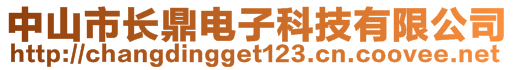 中山市長(zhǎng)鼎電子科技有限公司