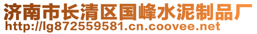 濟(jì)南市長(zhǎng)清區(qū)國(guó)峰水泥制品廠