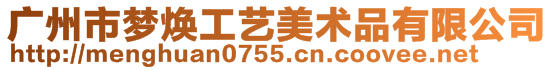 廣州市夢煥工藝美術(shù)品有限公司