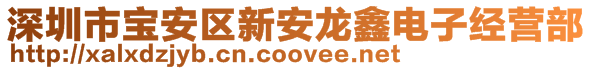 深圳市宝安区新安龙鑫电子经营部