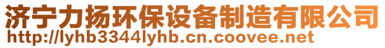 濟寧市力揚環(huán)保設備制造有限公司