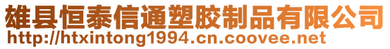 雄縣恒泰信通塑膠制品有限公司