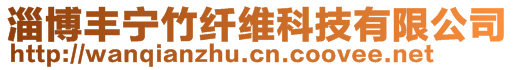 淄博豐寧竹纖維科技有限公司