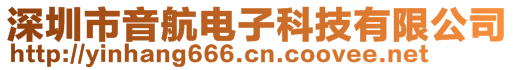 深圳市音航電子科技有限公司