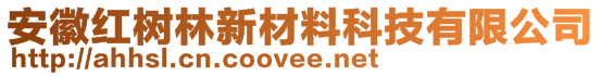 安徽紅樹林新材料科技有限公司