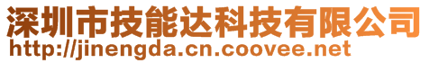 深圳市技能達科技有限公司