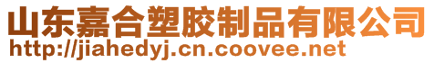 山東嘉合塑膠制品有限公司