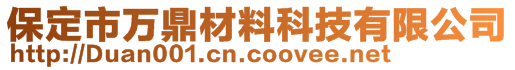 保定市萬鼎材料科技有限公司