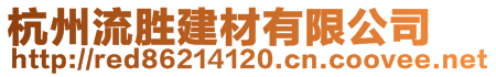 杭州流勝建材有限公司