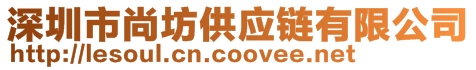 深圳市尚坊供应链有限公司