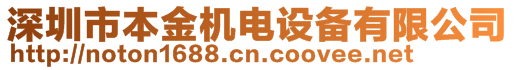 深圳市本金機(jī)電設(shè)備有限公司