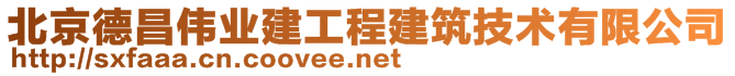 北京德昌伟业建工程建筑技术有限公司