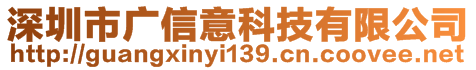 深圳市廣信意科技有限公司