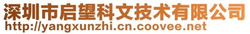 深圳市啟望科文技術(shù)有限公司